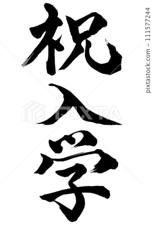 Calligraphy Celebration of Enrollment (W0018) 111577244