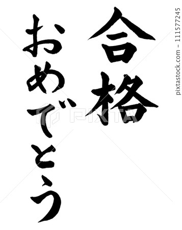 恭喜書法通過（W0017） 111577245