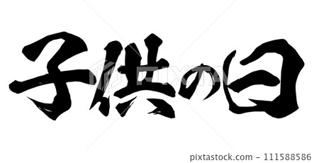 六一兒童節書法 111588586