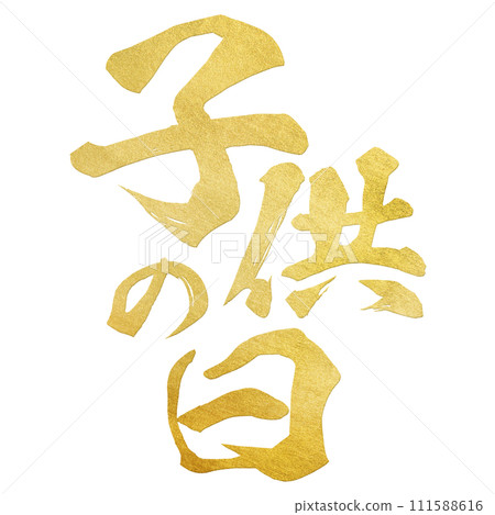 六一兒童節書法 111588616