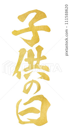 六一兒童節書法 111588620