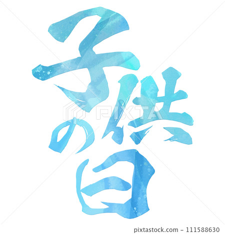 六一兒童節書法 111588630