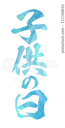 六一兒童節書法 111588632