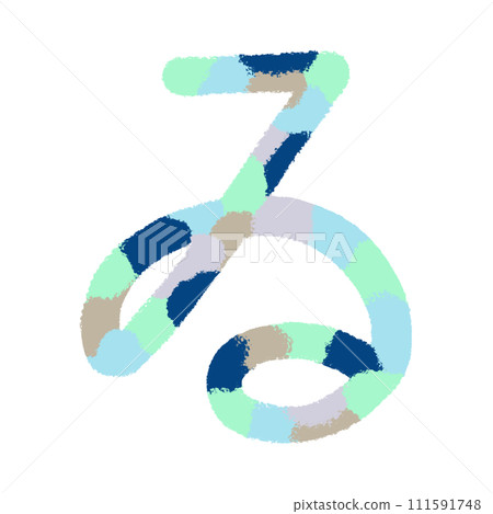 平假名“i”的裝飾字 111591748