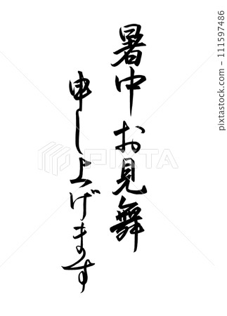 書法寫給你夏天的問候 111597486