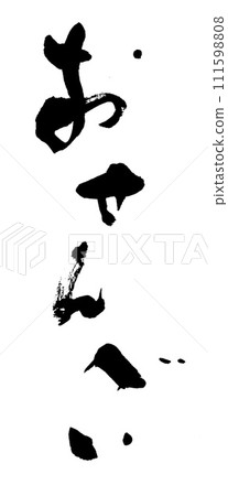 Calligraphy rice cracker 111598808