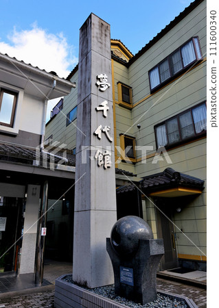 夢千代之裡 湯村溫泉 夢千代館 111600340