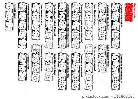 Yadokari Hermit crab English 111602153