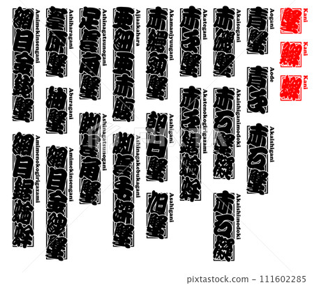 蟹蠏䲒 蟹卡尼 蟹羅馬字 1 蟹蠏䲒 蟹卡尼 蟹羅馬字 1 111602285