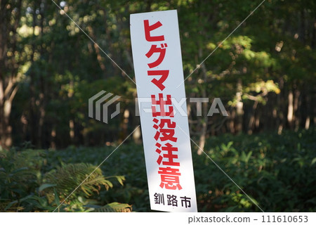 棕熊警告標誌 棕熊警告標誌 111610653
