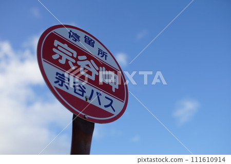 Soya Misaki bus stop Soya Misaki bus stop 111610914