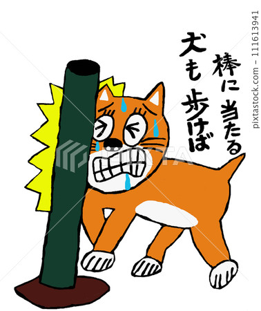 諺語:如果狗走路,它會撞到一根棍子 諺語:如果狗走路,它會撞到一根棍子 111613941