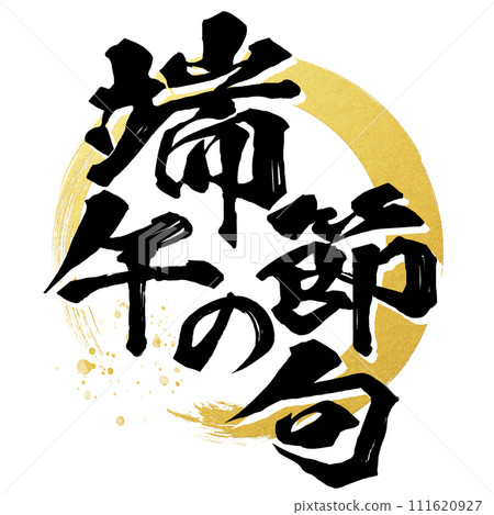 端午節書法 111620927