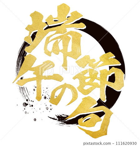 端午節書法 端午節書法 111620930