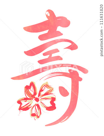 毛筆字菊(櫻花).n 毛筆字菊(櫻花).n 111631820