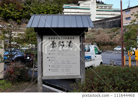 夢千代之裡湯村溫泉藥師湯 夢千代之裡湯村溫泉藥師湯 111644468