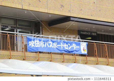 吹田市護照中心/大阪府吹田市旭町3 吹田市護照中心/大阪府吹田市旭町3 111646311