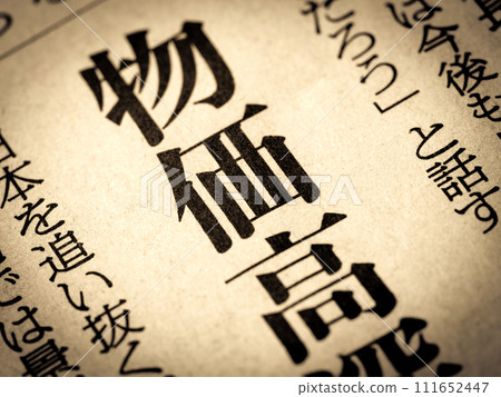 標題為“高價”的新聞標題 標題為“高價”的新聞標題 111652447