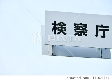 檢察官的辦公室招牌 111671147