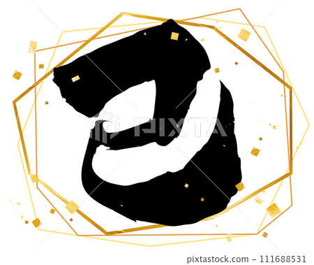 蛇年書法素材向量資料金裝飾 111688531