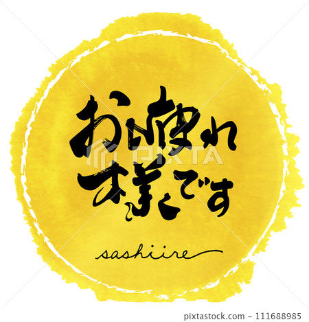 Brush character Thank you for your hard work (sashiire) Maru .n Brush character Thank you for your hard work (sashiire) Maru .n 111688985