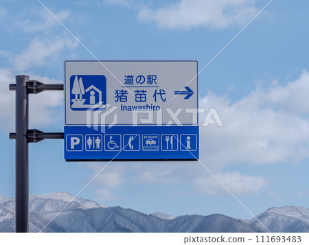 Roadside Station Inawashiro Inawashiro Town, Fukushima Prefecture 111693483