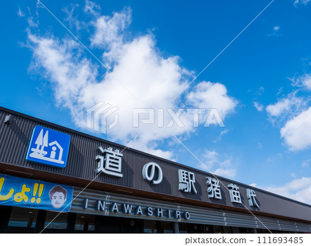 道之站 豬苗代 福島縣 豬苗代町 111693485
