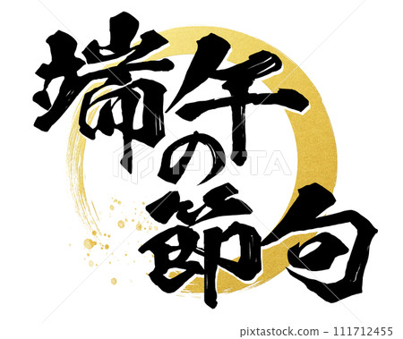 Boys' Festival calligraphy Boys' Festival calligraphy 111712455