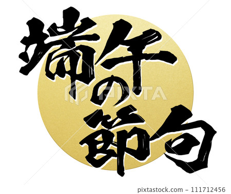 Boys' Festival calligraphy 111712456