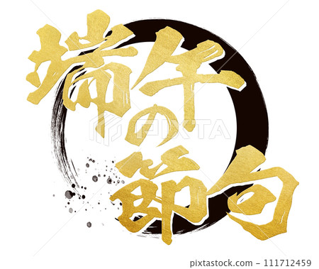 Boys' Festival calligraphy 111712459