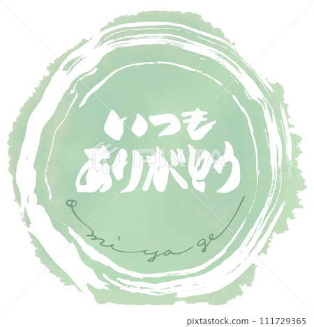 刷寫總是謝謝你(omiyage).n 刷寫總是謝謝你(omiyage).n 111729365