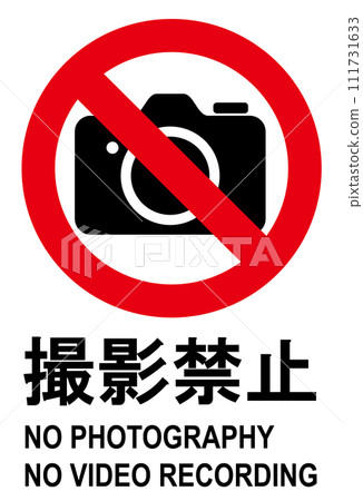 禁止拍照標誌圖 111731633