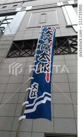 Hakataza Kabuki performance banner Hakataza Kabuki performance banner 111735900
