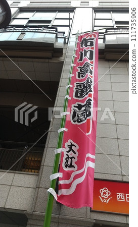 Hakataza Kabuki performance banner 111735906