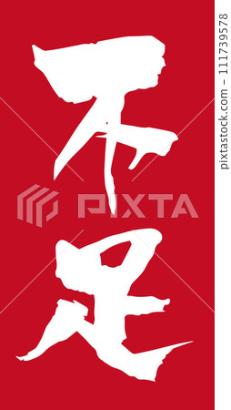 Insufficient calligraphy 1 111739578