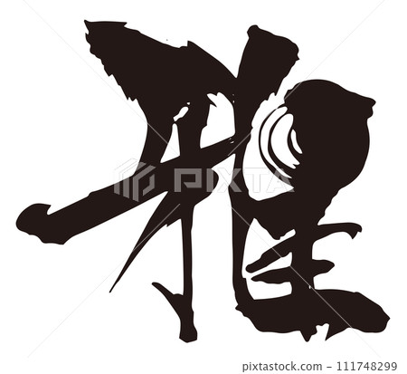 雅書法8 111748299