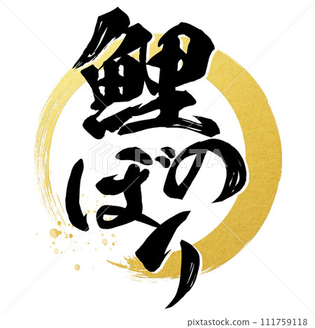 鯉魚旗裝飾字母 鯉魚旗裝飾字母 111759118