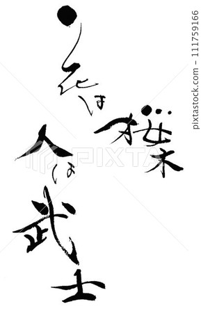我用毛筆寫下了這句諺語。 111759166
