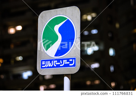 日本的橫濱市容銀區(在殘障福利設施、療養院等周圍設置的指導標誌)=橫濱市 日本的橫濱市容銀區(在殘障福利設施、療養院等周圍設置的指導標誌)=橫濱市 111766831