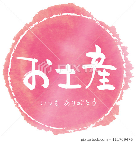 Brush writing Souvenir (Thank you always) Maru .n 111769476