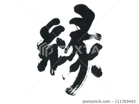 毛筆寫“恩” 毛筆寫“恩” 111769483