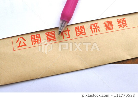 要約收購相關文件的信封 111770558