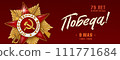 9 May Vector Banner. Happy Victory Day Russian Memory Day. Order of the great Patriotic War, 1st class. 111771684