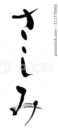 calligraphy sashimi calligraphy sashimi 111778068