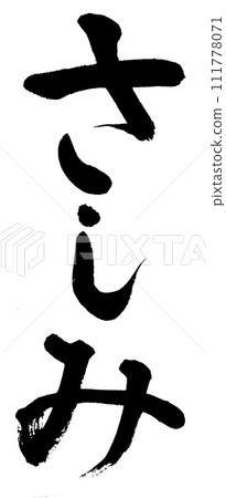 calligraphy sashimi calligraphy sashimi 111778071