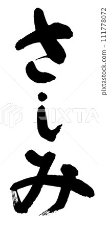 calligraphy sashimi calligraphy sashimi 111778072