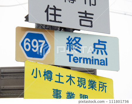 北海道697號天神南小樽站線終點站的標誌。 (北海道小樽市) 北海道697號天神南小樽站線終點站的標誌。 (北海道小樽市) 111801736