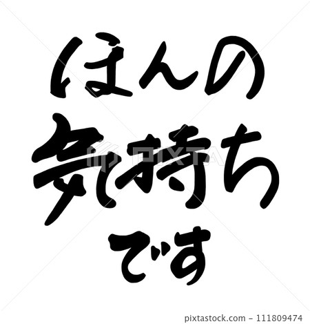 書法:只是一種感覺.n 書法:只是一種感覺.n 111809474