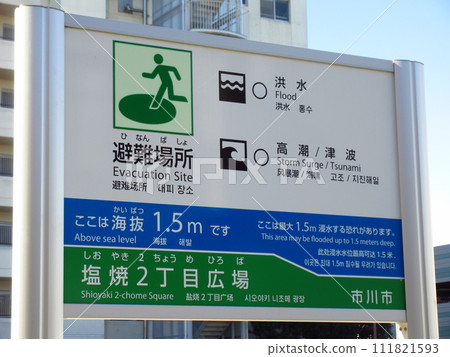 避難場所（市川市鹽燒二丁目廣場） 111821593