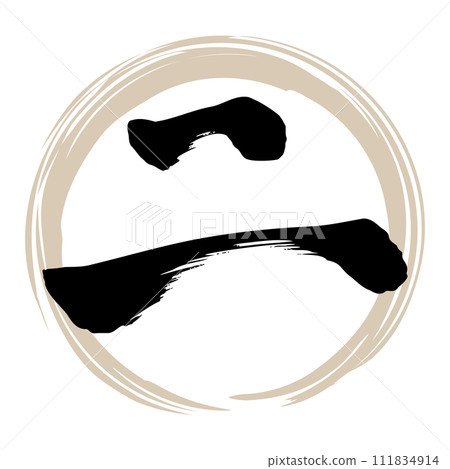 毛筆書寫2 111834914